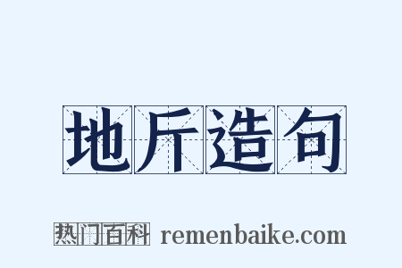 地斤造句是什么意思的图片